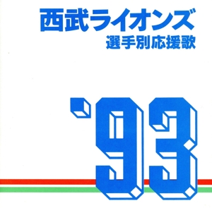 '93西武ライオンズ選手別応援歌