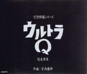 空想特撮シリーズ/ウルトラQ 総音楽集