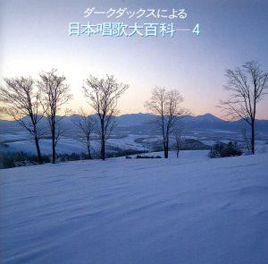 日本唱歌大百科 NO.4 中古CD | ブックオフ公式オンラインストア