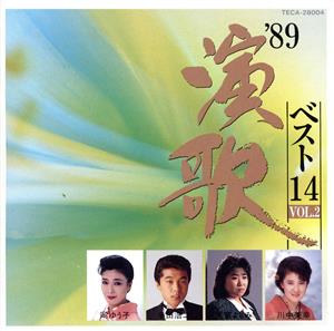 '89演歌HOT20 VOL.2