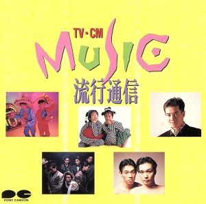 TV・CMミュージック流行通信