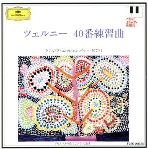 ツェルニー40番練習曲～ピアノ・レッスン・シリーズ5