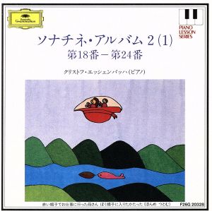 ソナチネ・アルバム2(1)(第18番～第24番)～ピアノ・レッスン・シリーズ8