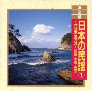 決定盤！日本の民謡1 ～江差追分～