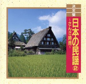 決定盤！日本の民謡2 ～さんさ時雨～