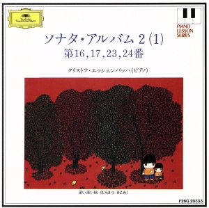 ソナタ・アルバム2(1)(第16、17、23、24番)～ピアノ・レッスン・シリーズ13