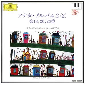 ソナタ・アルバム2(2)(第18、20、26番)～ピアノ・レッスン・シリーズ14