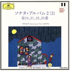 ソナタ・アルバム2(3)(第19、21、22、25番)～ピアノ・レッスン・シリーズ15