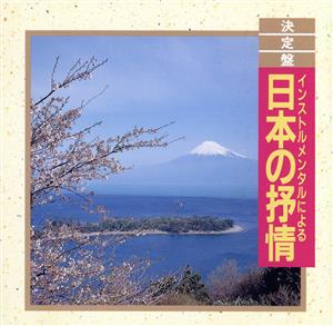 決定盤！日本の抒情