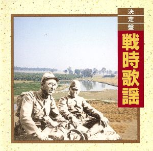 決定盤！戦時歌謡