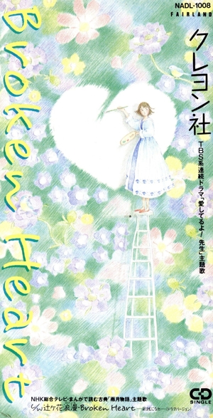 【8cm】Broken Heart