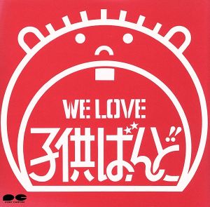 WE LOVE 子供ばんど