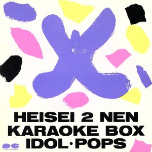 HEISEI 2 NEN KARAOKE BOX IDOL・POPS