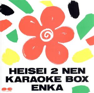 HEISEI 2 NEN KARAOKE BOX ENKA