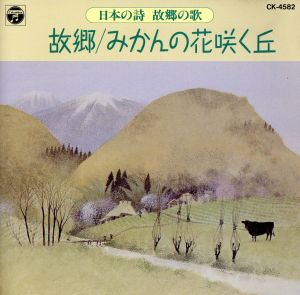 日本の詩～故郷の歌～ 故郷