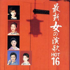 最新女の演歌 HOT16