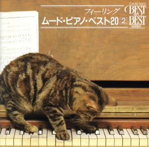 ムード・ピアノ・ベスト20 ② 中古CD | ブックオフ公式オンラインストア