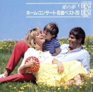 ホームコンサート名曲ベスト20