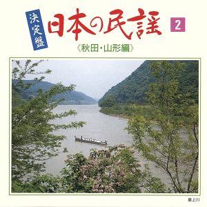 決定盤 日本の民謡②