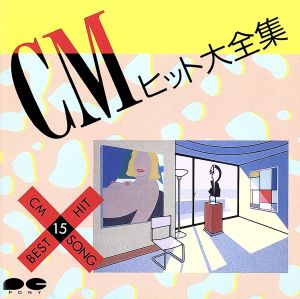 CMヒット大全集