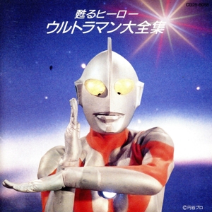 甦るヒーロー/ウルトラマン大全