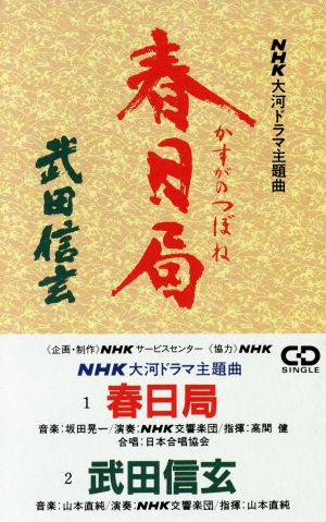 【8cm】NHK大河ドラマ～春日局