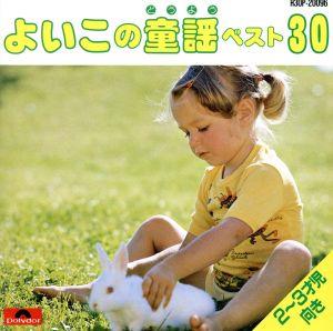 よいこの童謡ベスト30 2～3