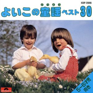 よいこの童謡ベスト30 5～6