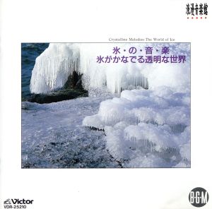 浪漫音楽館 氷の音楽～氷がかなでる透明な世界