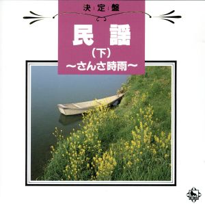 決定盤！民謡(下)～さんさ時雨～