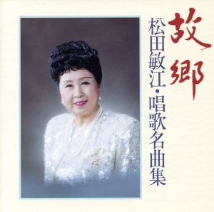 故郷～松田敏江唱歌名曲集～