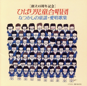 ひばり児童合唱団なつかしの童謡