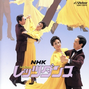 NHKレッツ・ダンス