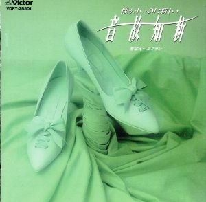 音故知新/懐しいのに新しい