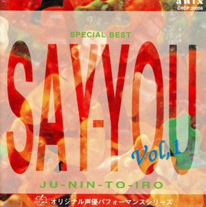 SAY・YOU Vol.1 オリジナル声優パフォーマンスシリーズ