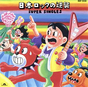 日本ROCKの逆襲 SUPER SINGLES