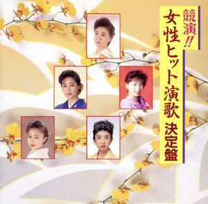 競演!!女性ヒット演歌 決定盤