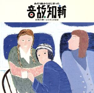 音故知新 あの一曲からはじまった/出発の歌～どうぞこのまま