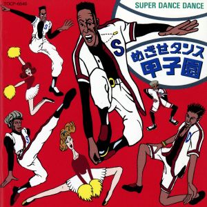 SUPER DANCE DANCE～めざせダンス甲子園!!