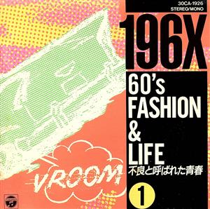 60'sファッション&ライフ