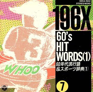 60'sヒット・ワーズ VOL.1