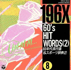 60'sヒット・ワーズ VOL.2