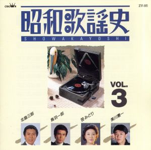 昭和歌謡史 Vol.3