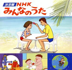 NHKみんなのうた 決定版 山口さんちのツトム君、ほか