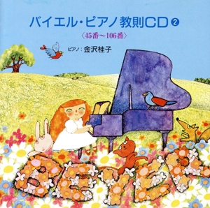 ピアノ教則用② バイエル2