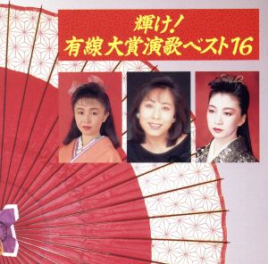 輝け！有線大賞演歌ベスト16