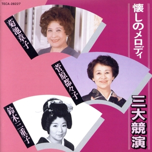 懐しのメロディ 三大競演