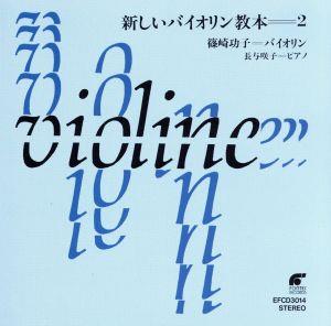 新しいバイオリン教本2 新品CD | ブックオフ公式オンラインストア