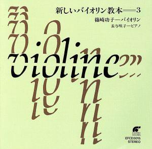 新しいバイオリン教本3