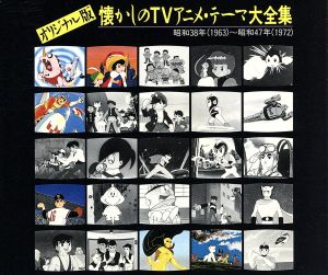 懐かしのTVアニメテーマ大全集 中古CD | ブックオフ公式オンラインストア